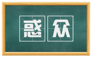 惑众