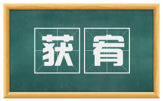 获宥