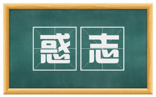 惑志