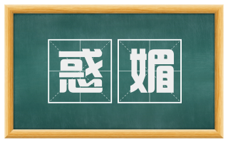 惑媚