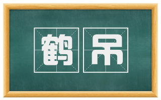 鹤吊