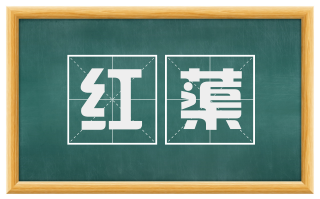 红蕖