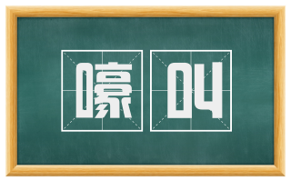嚎叫