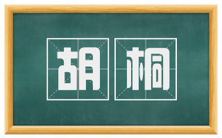 胡桐