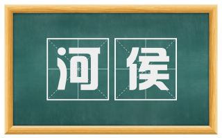 河侯