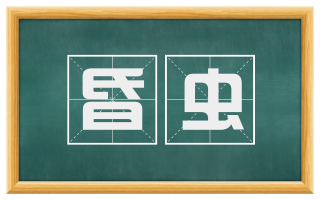 昏虫