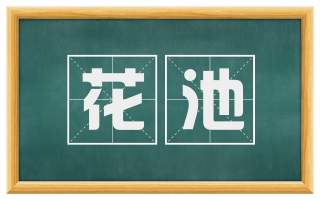 花池
