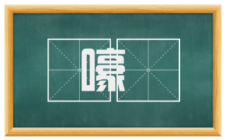 嚎咷