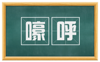 嚎呼