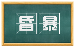 昏暴