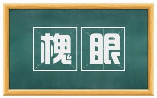 槐眼