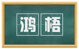 鸿梧