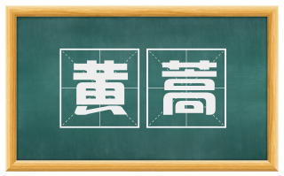 黄蒿