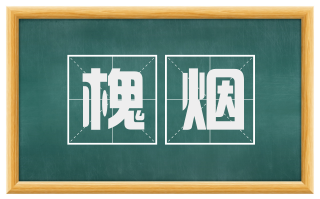 槐烟