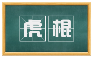 虎棍