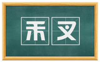 禾叉