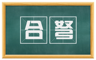 合弩