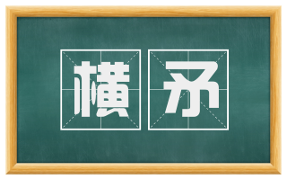 横矛