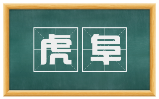 虎阜