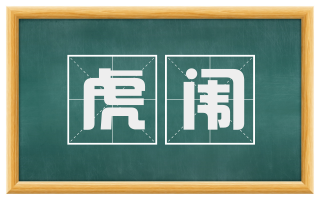 虎闱