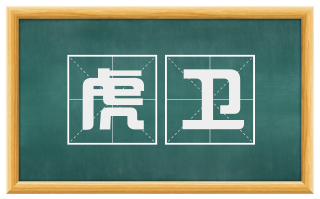 虎卫