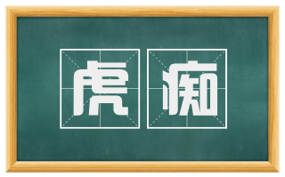 虎痴