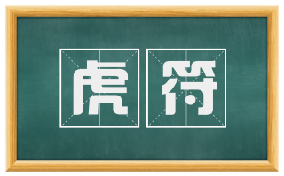 虎符