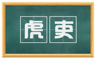 虎吏