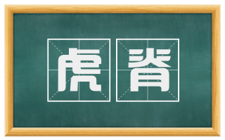 虎脊