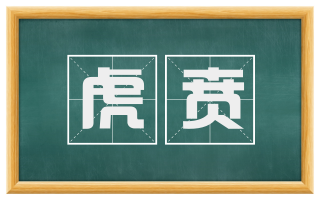 虎贲