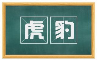 虎豹