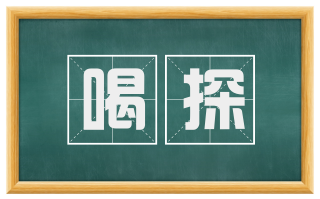 喝探