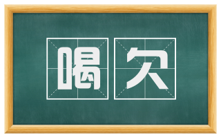 喝欠