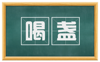 喝盏