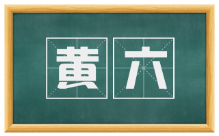黄六
