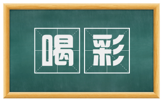 喝彩