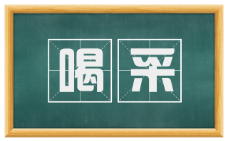 喝采
