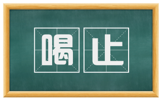 喝止