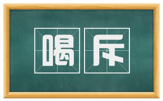 喝斥