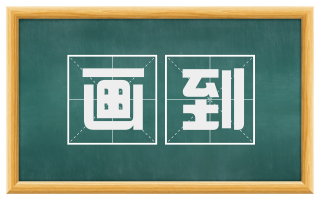 画到