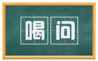 喝问