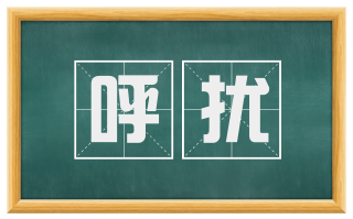 呼扰