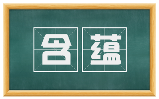 含蕴
