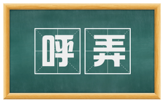 呼弄