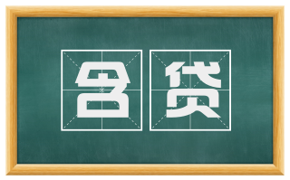 含贷