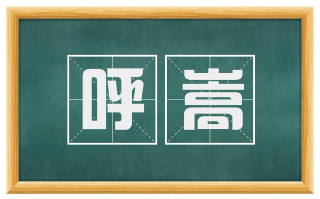 呼嵩
