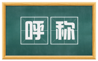 呼称