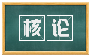 核论