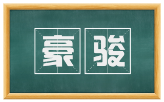 豪骏