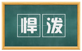 悍泼
